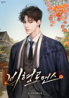 비형 로맨스