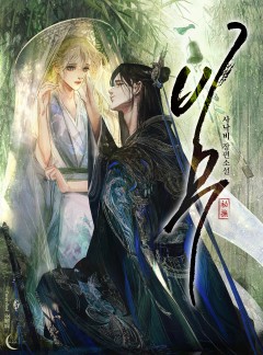 비무(祕撫)