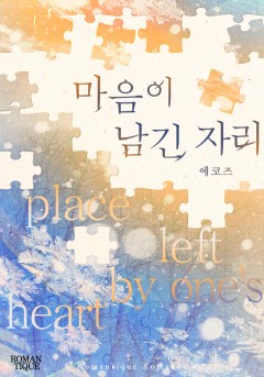 마음이 남긴 자리