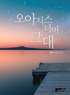 오아시스 너머 그대