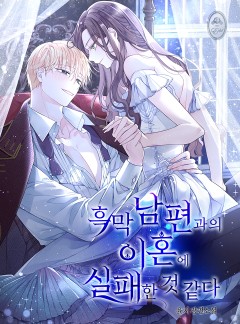 흑막 남편과의 이혼에 실패한 것 같다