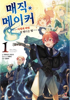 매직 메이커 ~이세계 마법을 만드는 법~