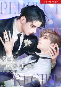 퍼펙트 허니문 레시피