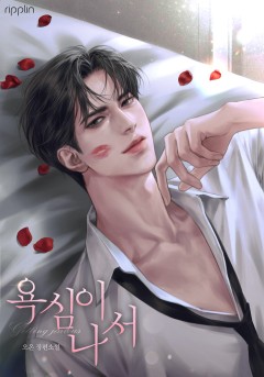 욕심이 나서
