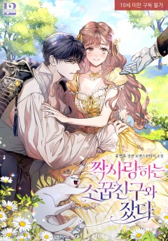짝사랑하는 소꿉친구와 잤다 [19세 완전판]