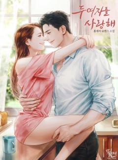 두 여자를 사랑해