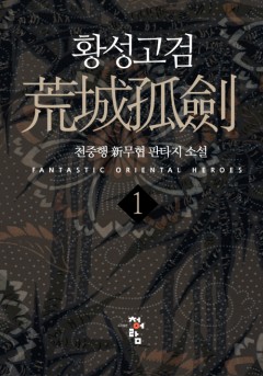 황성고검[단행본]