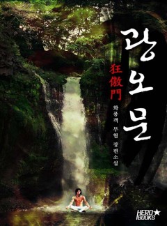 광오문 [완결]