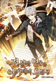 전설급 영웅은 아카데미 우등생