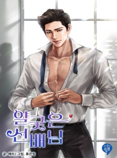 얄궂은 선배님