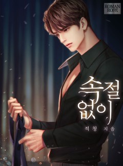 속절없이