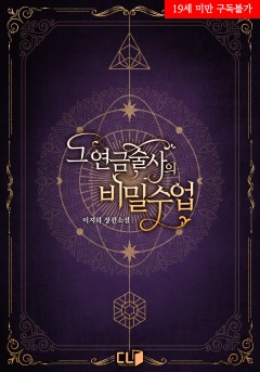 그 연금술사의 비밀수업 [19세 완전판][단행본]
