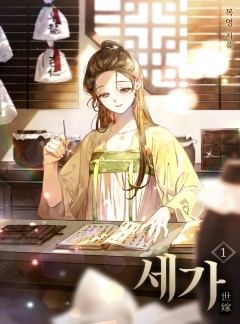 세가 [단행본]