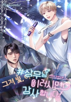 #상무님 이러시면 감사합니다! 1~4권 [단행본]