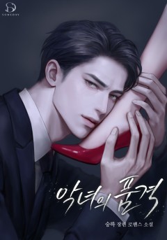 악녀의 품격