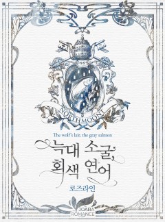 늑대 소굴, 회색 연어 (개정판)