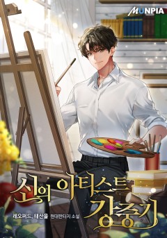 신의 아티스트 강중기 [단행본]