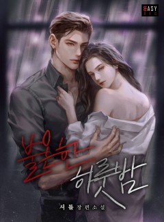 불온한 하룻밤