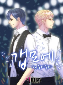 갭모에 (BL)