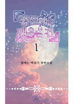 잠든 이를 깨우는 건