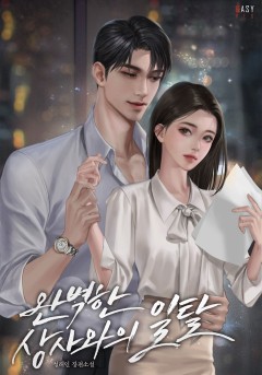 완벽한 상사와의 일탈