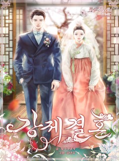 강제 결혼