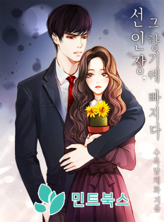 선인장, 그 향기에 빠지다[완결]
