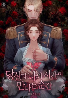 당신과 나의 시간이 만나는 순간