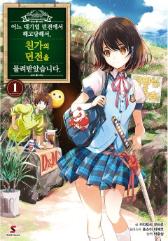 어느 대기업 던전에서 해고당해서, 친가의 던전을 물려받았습니다.