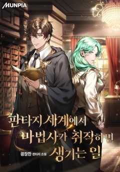 판타지 세계에서 마법사가 취직하면 생기는 일
