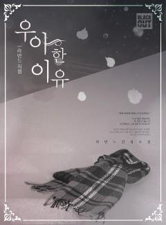 우아한 이유