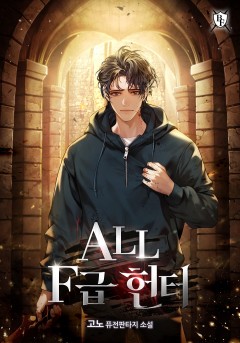 ALL F급 헌터