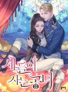 세 들어 사는 공녀 [완결]