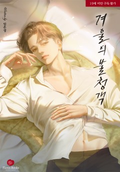 겨울의 불청객 [19세 완전판]