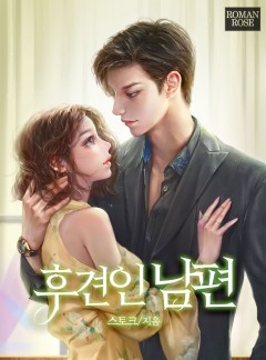 후견인 남편
