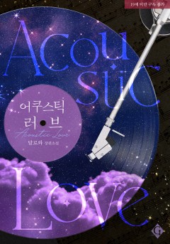 어쿠스틱 러브 [19세 완전판]