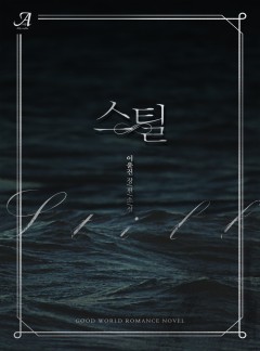 스틸(Still)