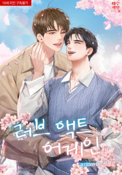 러브 액트 어게인 외전 [19세 완전판]