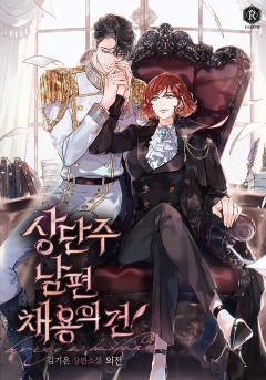 상단주 남편 채용의 건 외전 [단행본]
