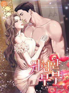 위험한 부부[외전 선공개]
