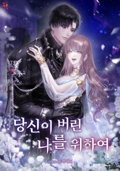 당신이 버린 나를 위하여