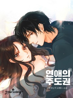 연애의 주도권