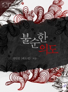 불순한 의도