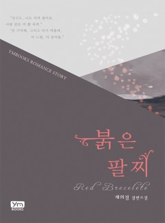 붉은 팔찌