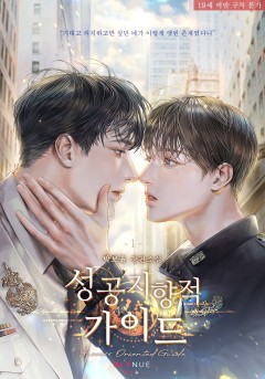 성공지향적 가이드 [19세 완전판][단행본]