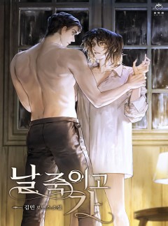 날 죽이고 가