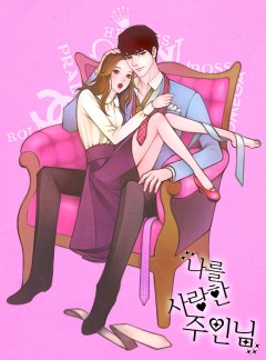 나를 사랑한 주인님