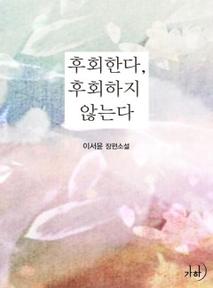 후회한다, 후회하지…… 않는다(클린버전)