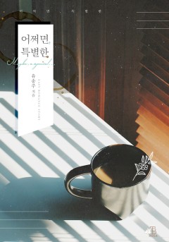 어쩌면, 특별한