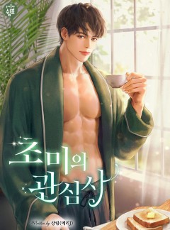 초미의 관심사